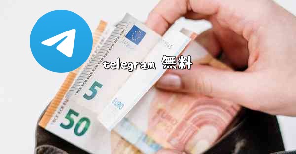 telegram 無料