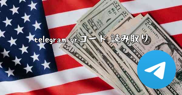 telegram qrコード 読み取り