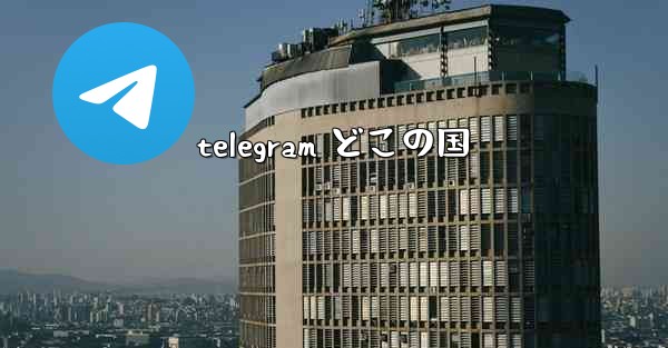 <b>telegram どこの国</b>