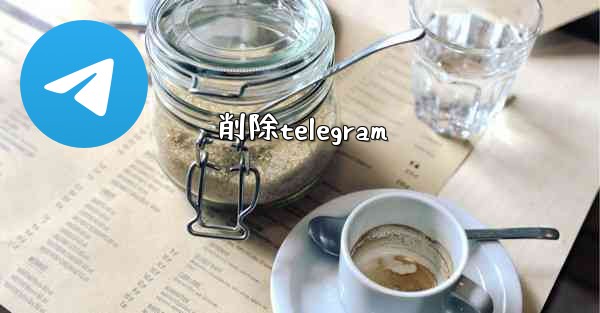 削除telegram