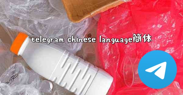 telegram chinese language簡体