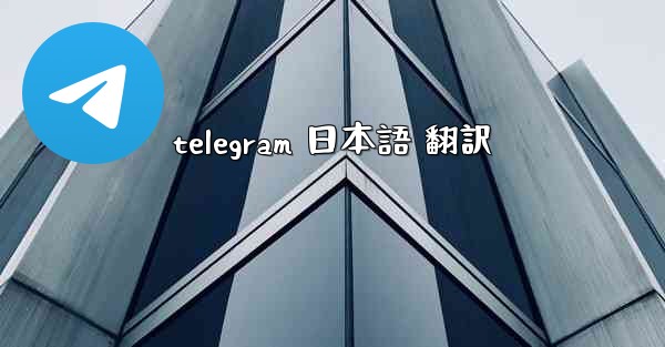 telegram 日本語 翻訳