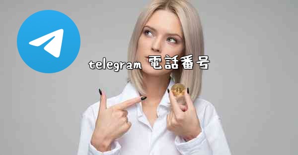 telegram 電話番号