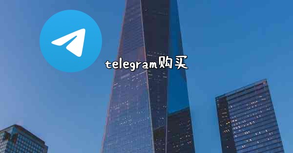 telegram购买