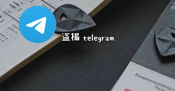 <b>盗撮 telegram</b>