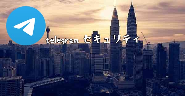 telegram セキュリティ
