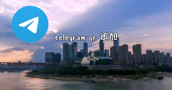telegram qr 追加