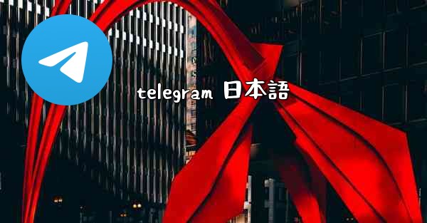 telegram 日本語