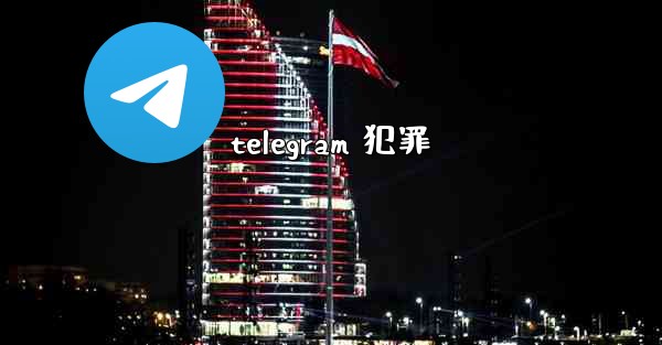 telegram 犯罪