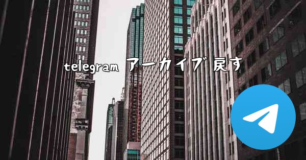 telegram アーカイブ 戻す