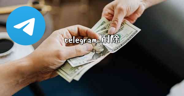 telegram 削除