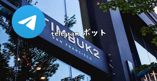 telegram ボット