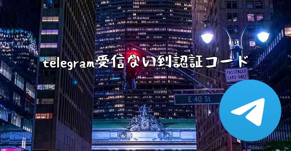 telegram受信ない到認証コード