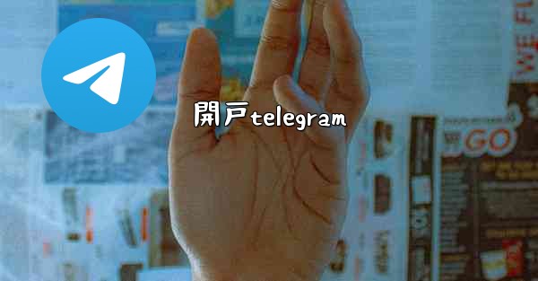 開戸telegram