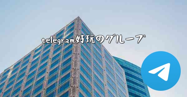telegram好玩のグループ
