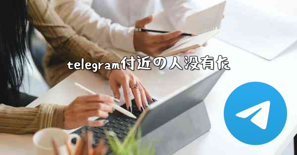 telegram付近の人没有た