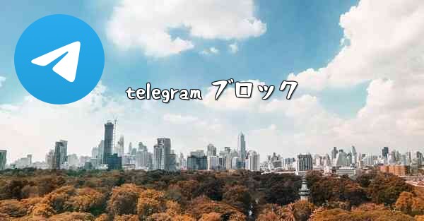 telegram ブロック
