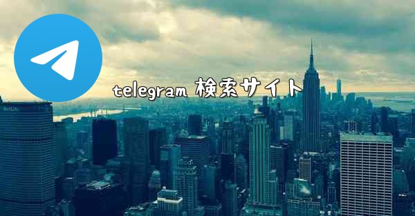 telegram 検索サイト