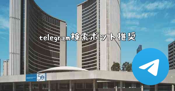 telegram検索ボット推奨