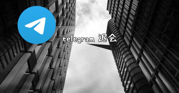 telegram 退会