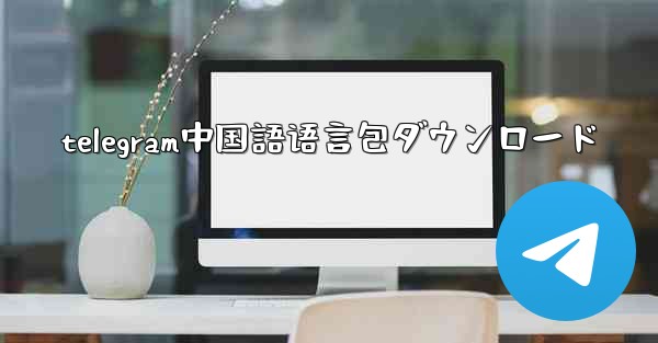 telegram中国語语言包ダウンロード
