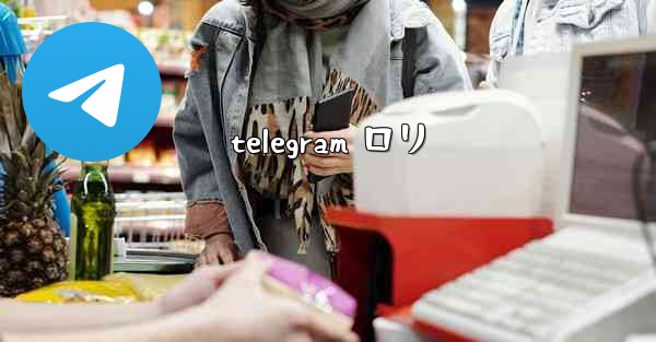 <b>telegram ロリ</b>