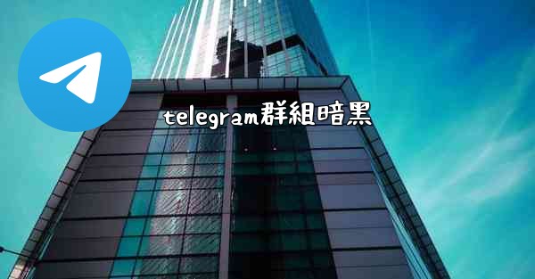 telegram群組暗黑
