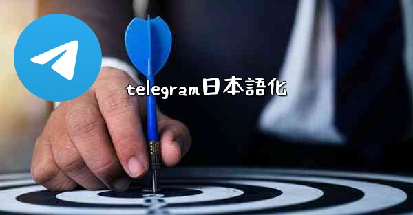 <b>telegram日本語化</b>