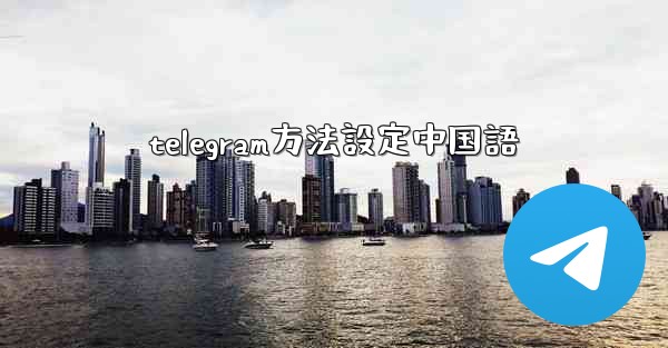 telegram方法設定中国語