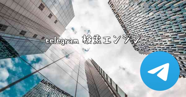 telegram 検索エンジン