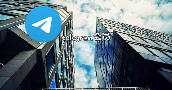 telegram会员