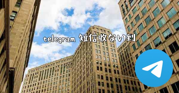 <b>telegram 短信收ない到</b>