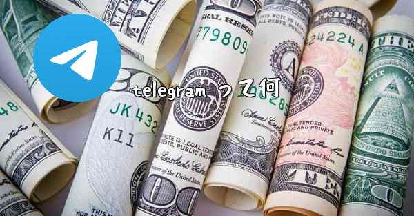 telegram って何