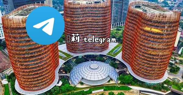 萝莉 telegram