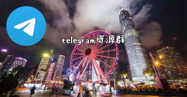 telegram资源群
