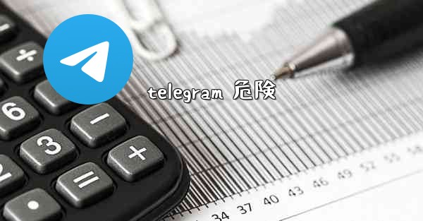 telegram 危険