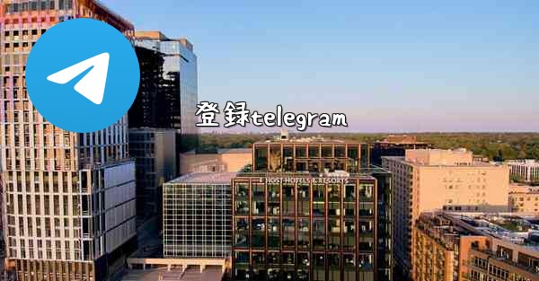 登録telegram