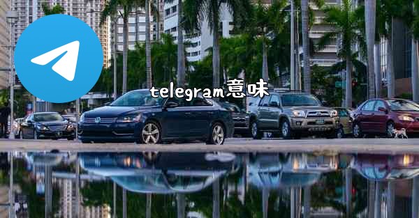telegram意味