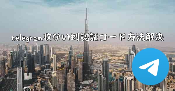 <b>telegram收ない到認証コード方法解決</b>