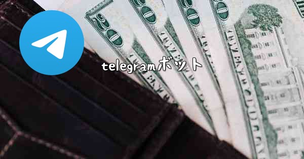 telegramボット