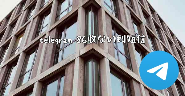 telegram 86收ない到短信