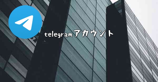 telegramアカウント