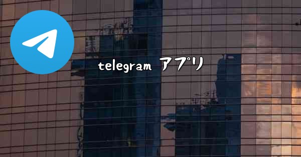 <b>telegram アプリ</b>
