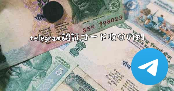 telegram認証コード收ない到