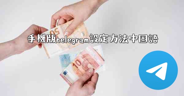 手機版telegram設定方法中国語