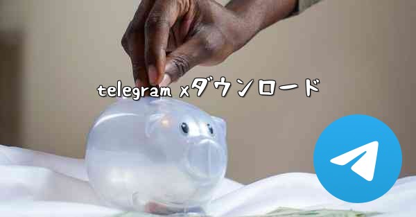 telegram xダウンロード