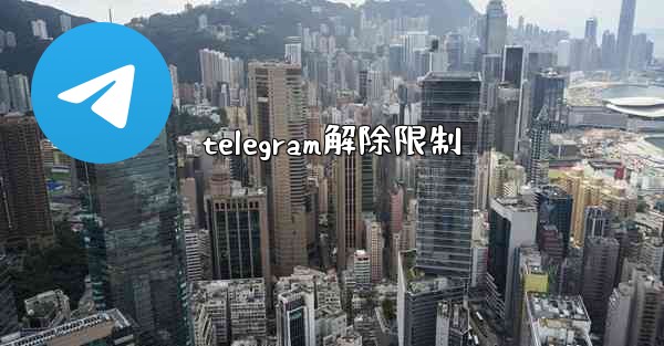 telegram解除限制