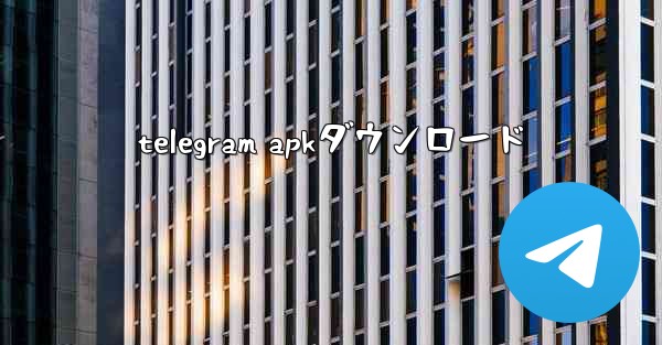 <b>telegram apkダウンロード</b>