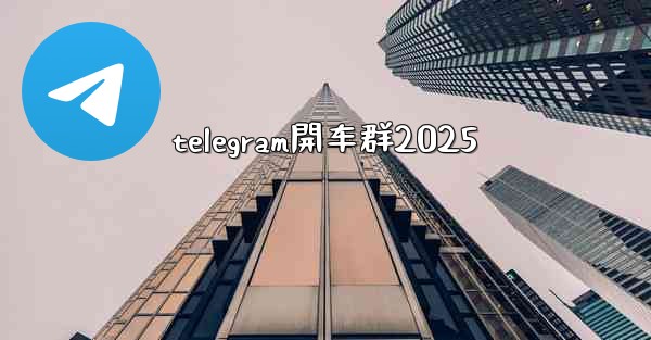 telegram開车群2025