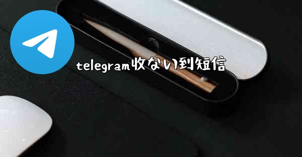 telegram收ない到短信